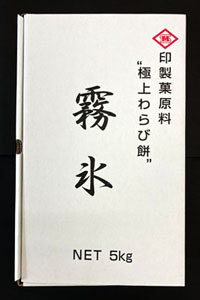 極上わらび餅粉「霧氷」